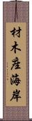材木座海岸 Scroll