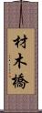 材木橋 Scroll