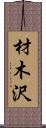 材木沢 Scroll