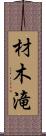 材木滝 Scroll