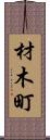 材木町 Scroll
