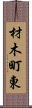 材木町東 Scroll