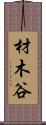 材木谷 Scroll