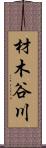 材木谷川 Scroll