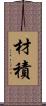 材積 Scroll