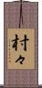 村々 Scroll