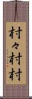村々 Scroll