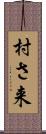 村さ来 Scroll