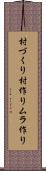 村づくり Scroll