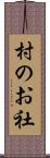 村のお社 Scroll