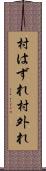 村はずれ Scroll
