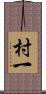 村一 Scroll