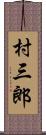 村三郎 Scroll