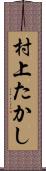 村上たかし Scroll