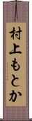 村上もとか Scroll