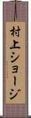 村上ショージ Scroll