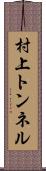 村上トンネル Scroll