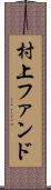 村上ファンド Scroll