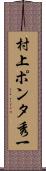 村上“ポンタ”秀一 Scroll