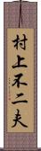 村上不二夫 Scroll