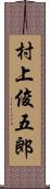 村上俊五郎 Scroll
