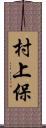 村上保 Scroll