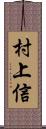 村上信 Scroll