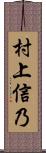 村上信乃 Scroll