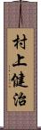 村上健治 Scroll