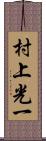 村上光一 Scroll