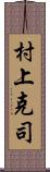 村上克司 Scroll