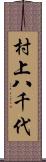 村上八千代 Scroll