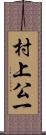 村上公一 Scroll
