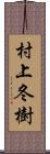 村上冬樹 Scroll