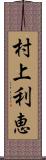 村上利恵 Scroll