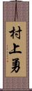 村上勇 Scroll