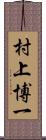 村上博一 Scroll