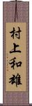 村上和雄 Scroll
