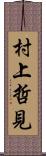 村上哲見 Scroll