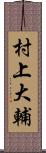 村上大輔 Scroll