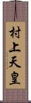 村上天皇 Scroll