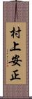 村上安正 Scroll