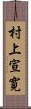 村上宣寛 Scroll