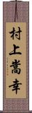 村上嵩幸 Scroll