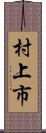 村上市 Scroll