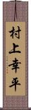 村上幸平 Scroll