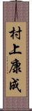 村上康成 Scroll