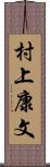 村上康文 Scroll