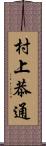 村上恭通 Scroll