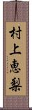 村上恵梨 Scroll